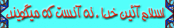 ISlamAeeiv_e_Khoda-8.GIF (19257 bytes)